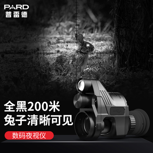 普雷德/PARD红外数码微光夜视仪全黑高清拍照打猎夜视望远镜套瞄